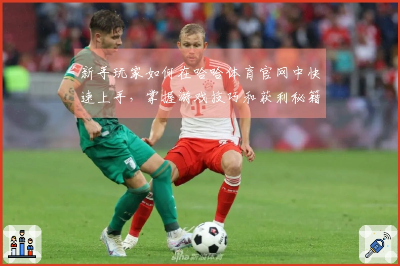 新手玩家如何在哈哈体育官网中快速上手，掌握游戏技巧和获利秘籍！