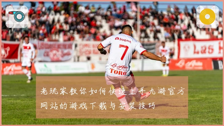 老玩家教你如何快速上手九游官方网站的游戏下载与安装技巧