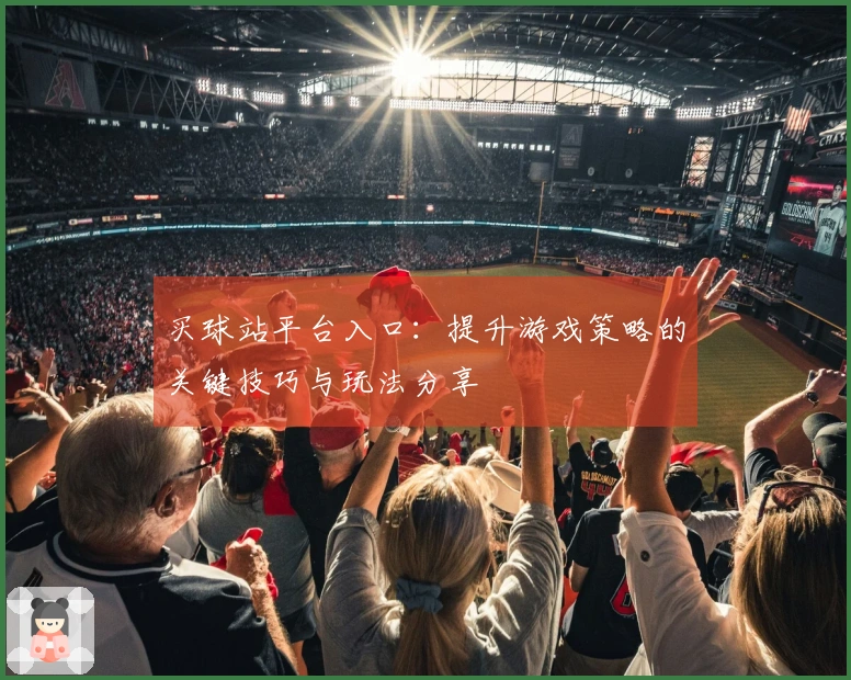 买球站平台入口：提升游戏策略的关键技巧与玩法分享